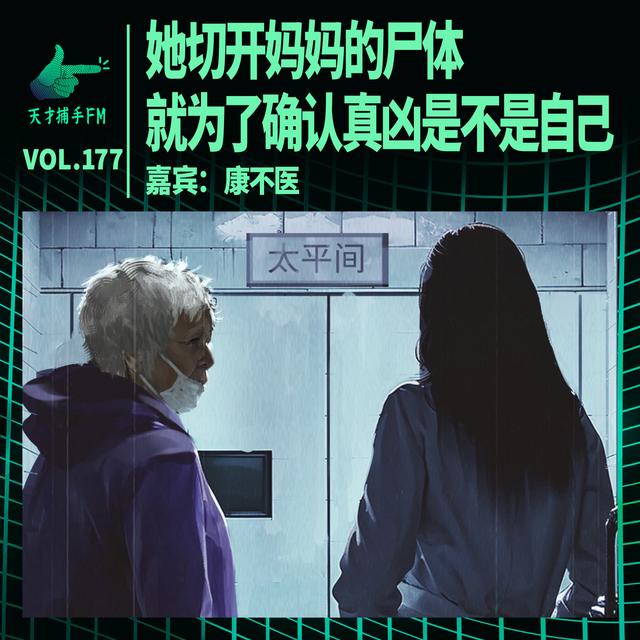 她切开妈妈的尸体，就为了确认真凶是不是自己｜天才职业177 - podcast episode cover