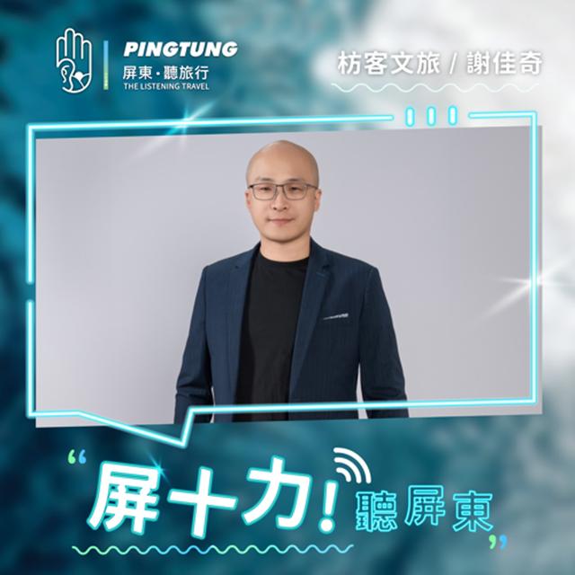 EP07.我們想讓車過枋寮，但人留枋寮-枋客文旅執行長 謝佳奇 - podcast episode cover