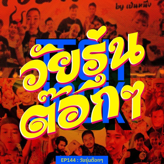 TECHJOCK 144 : วัยรุ่นต๊อก ๆ - podcast episode cover