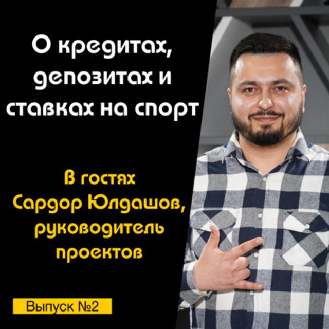 Подкаст №2 с Сардором Юлдашовым, PM в банкинге | О кредитах, депозитах и ставках - podcast episode cover