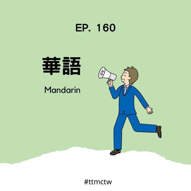 EP160 | 華語 Mandarin - podcast episode cover