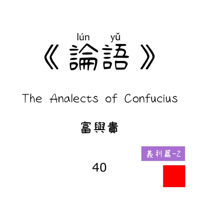 40 -富與貴 Fù yǔ guì | 義利篇 Morality and benefit|《論語》 The Analects of Confucius - podcast episode cover