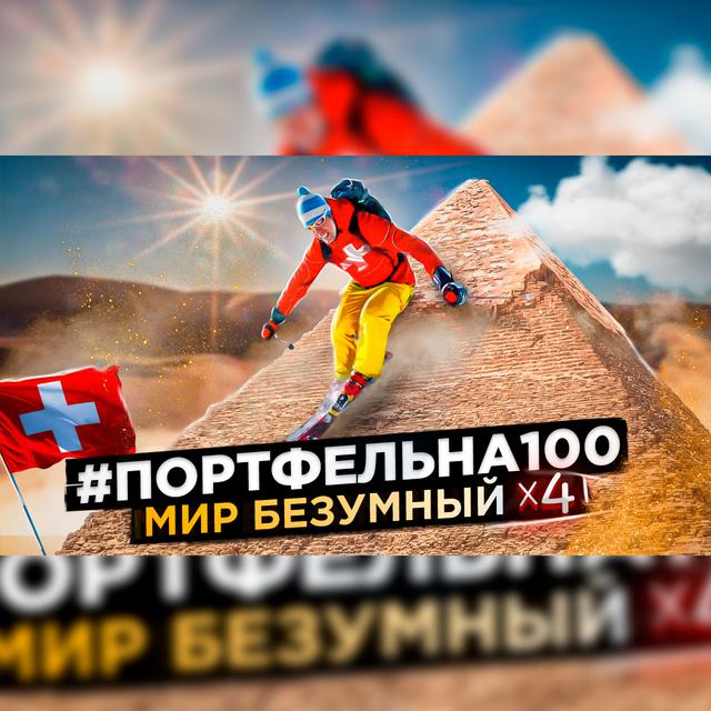 МИР безумный x4 #Портфельна100 - podcast episode cover