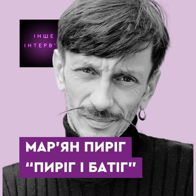 Мар’ян Пиріг («Пиріг і Батіг»): «Ми шмагаємо ніжно» - podcast episode cover