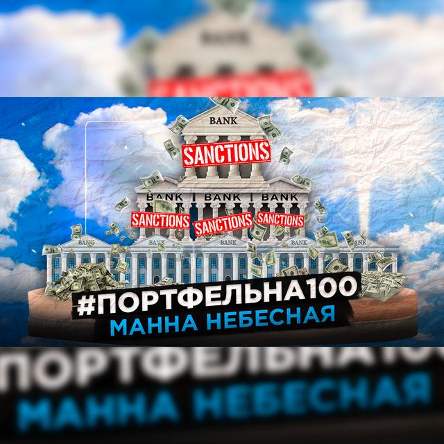 Манна небесная #Портфельна100 - podcast episode cover