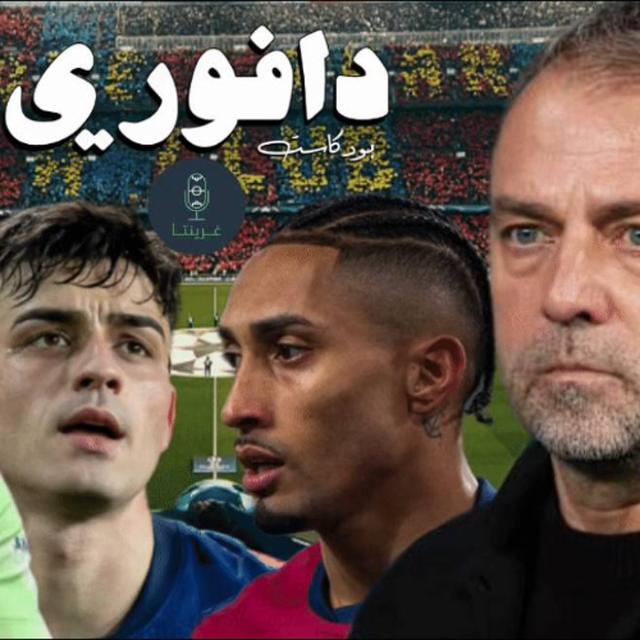 هل يحقق برشلونة الثلاثية؟ رافينيا كرة ذهبية؟ مشكلة لامين جمال || مع بودكاست جرينتا - podcast episode cover