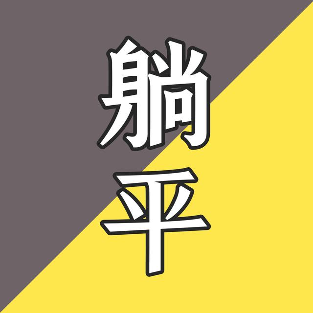 EP48-“躺平”不止有一种姿势：我们是怎么理解和实践躺平的？ - podcast episode cover