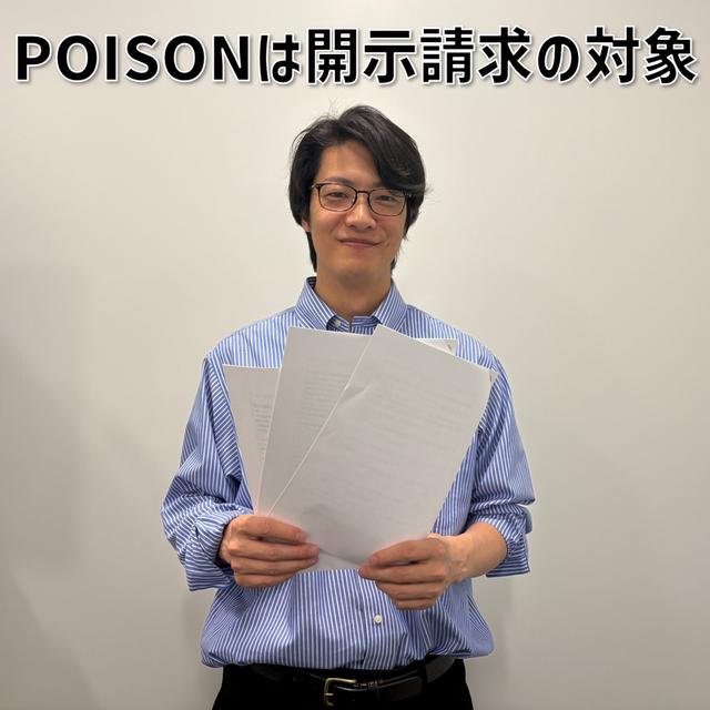 #7 「POISONは開示請求の対象」 - podcast episode cover