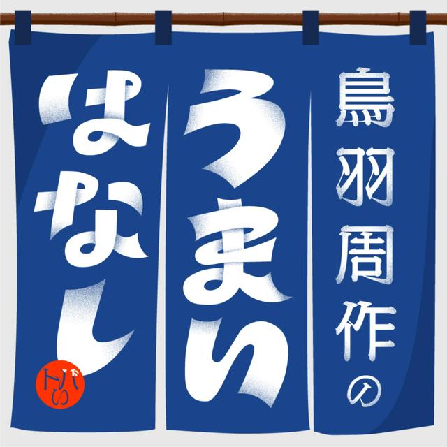 第32回 あなたのライフバイアグラ 鳥羽周作 - podcast episode cover