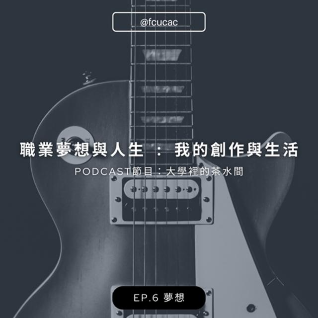 S2EP.6 職業與夢想與人生：我的創作與生活 - podcast episode cover