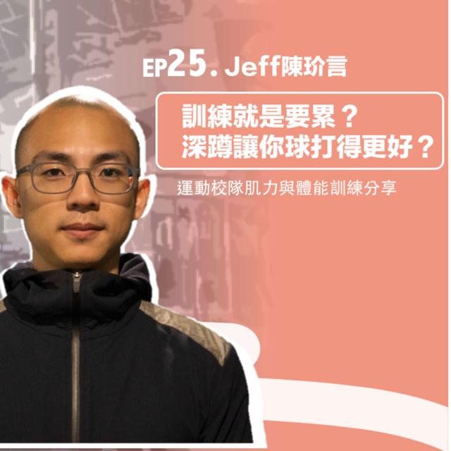 #25 訓練就是要累？深蹲讓你球打得更好？運動校隊肌力與體能訓練分享 ft. Jeff Chen陳玠言教練 - podcast episode cover