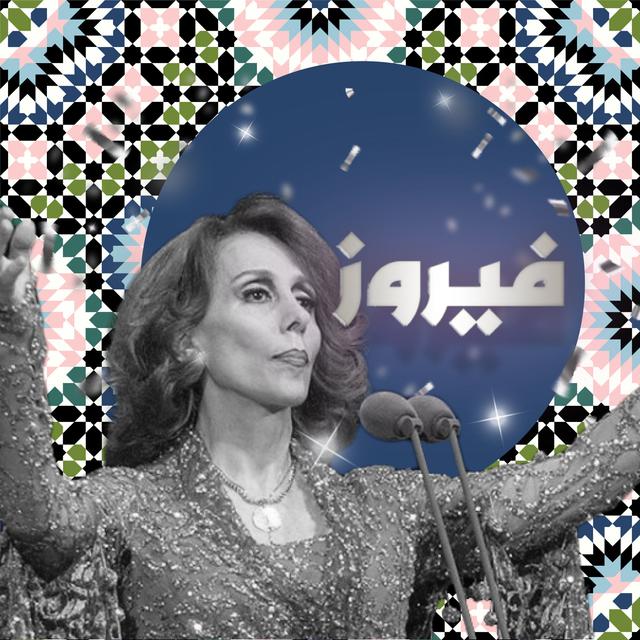 من الأرشيف: حرب فيروز الأهليّة - podcast episode cover