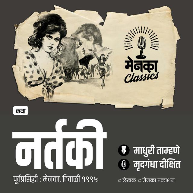 दोन नर्तकींची चटका लावणारी गोष्ट | Bold Story | कथा: नर्तकी - EP 48 - podcast episode cover