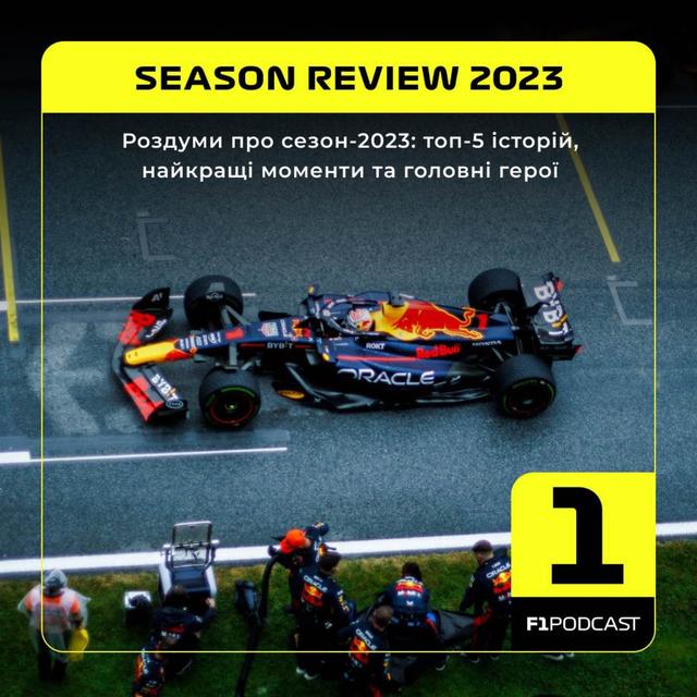 ОГЛЯД СЕЗОНУ-2023 - podcast episode cover