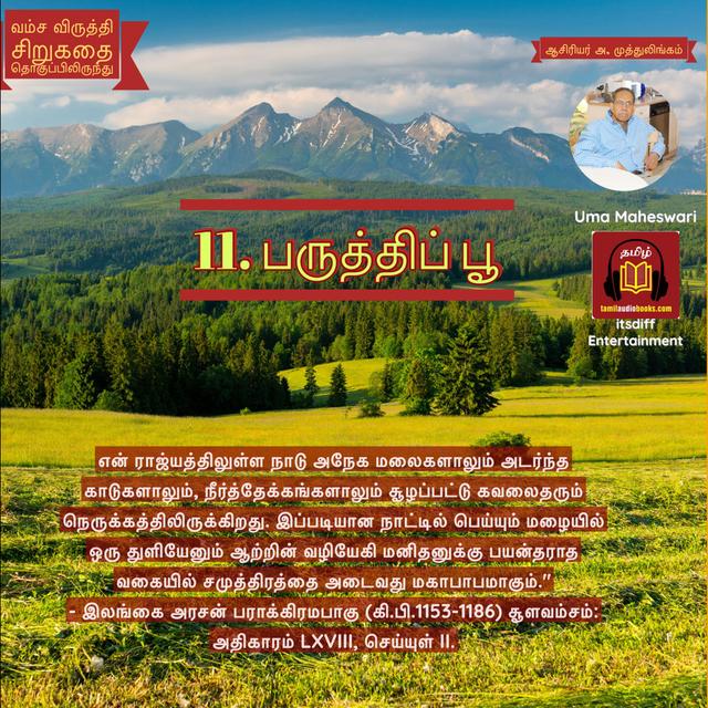 11. பருத்திப் பூ| Paruthi Pou வம்ச விருத்தி  - சிறு கதை தொகுப்பிலிருந்து| ஆசிரியர் அ. முத்துலிங்கம். - podcast episode cover