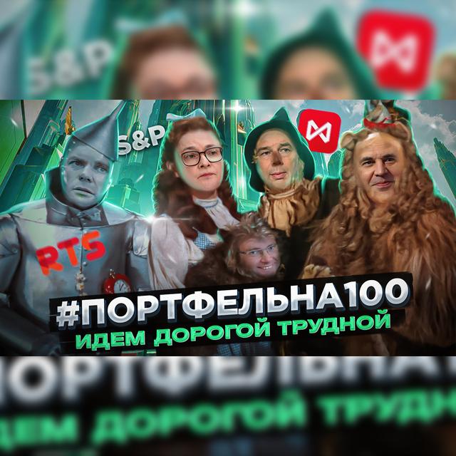 Идем дорогой трудной #Портфельна100 - podcast episode cover