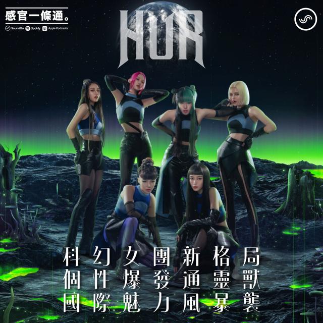EP106｜HUR：科幻女團新格局，個性爆發通靈獸，國際魅力風暴襲。 - podcast episode cover