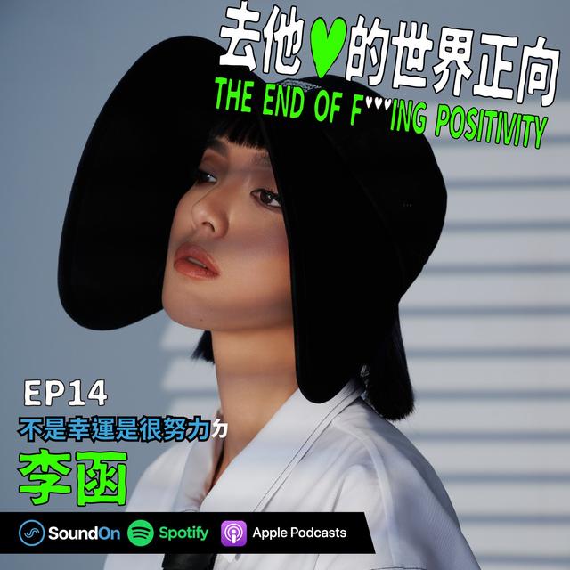 EP14｜「不是幸運是很努力」ㄉ 李函 - podcast episode cover