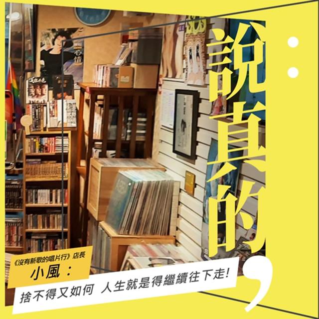 捨不得又如何，人生就是得繼續往下走｜《沒有新歌的唱片行》店長小風｜彭志宇｜ - podcast episode cover