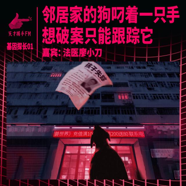 邻居家的狗叼着一只人手，想破案只能跟踪它 | 基因探长01 - podcast episode cover
