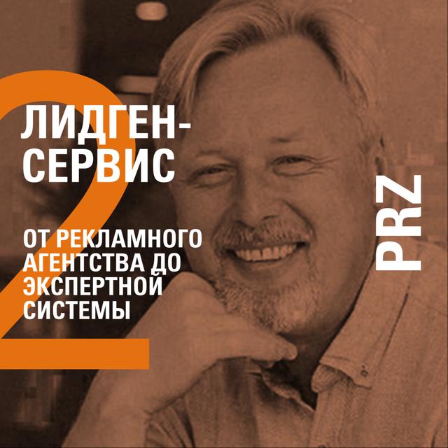 ОТ РЕКЛАМНОГО АГЕНТСТВА ДО ЭКСПЕРТНОЙ СИСТЕМЫ − PRZ − РУСЛАН СЕРАЗЕТДИНОВ - podcast episode cover