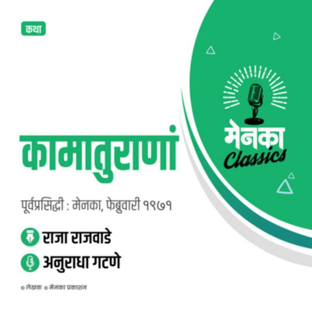 कथा: कामातुराणां | Katha: Kamaturanam - EP 13 - podcast episode cover
