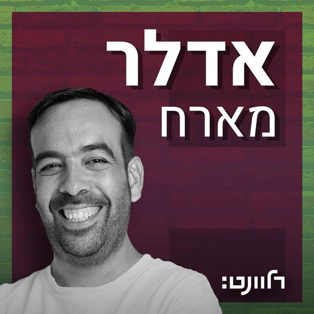 אדלר מארח - ירמי שיק בלום ושיר ראובן | החברה של החבר שלי - podcast episode cover