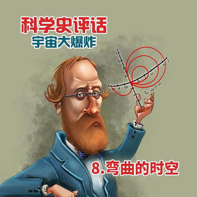 8.弯曲的时空 - podcast episode cover