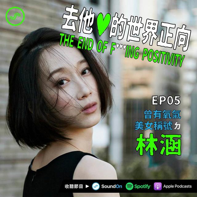 EP05｜「曾有氧氣美女稱號」ㄉ林涵 - podcast episode cover