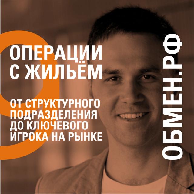 ОТ СТРУКТУРНОГО ПОДРАЗДЕЛЕНИЯ ДО КЛЮЧЕВОГО ИГРОКА НА РЫНКЕ – ОБМЕН.РФ – МАКСИМ МОЛОДЦОВ - podcast episode cover