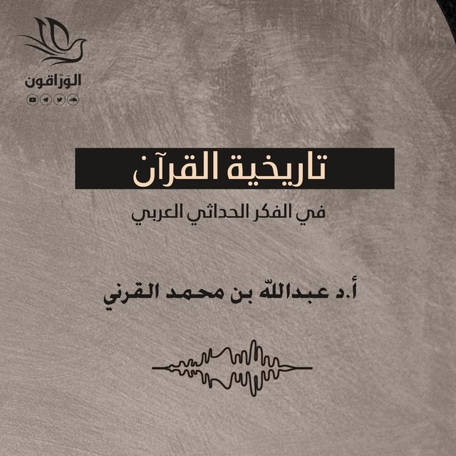 تاريخية القران في الفكر الحداثي العربي - عبد الله القرني | المبحث الأول - podcast episode cover