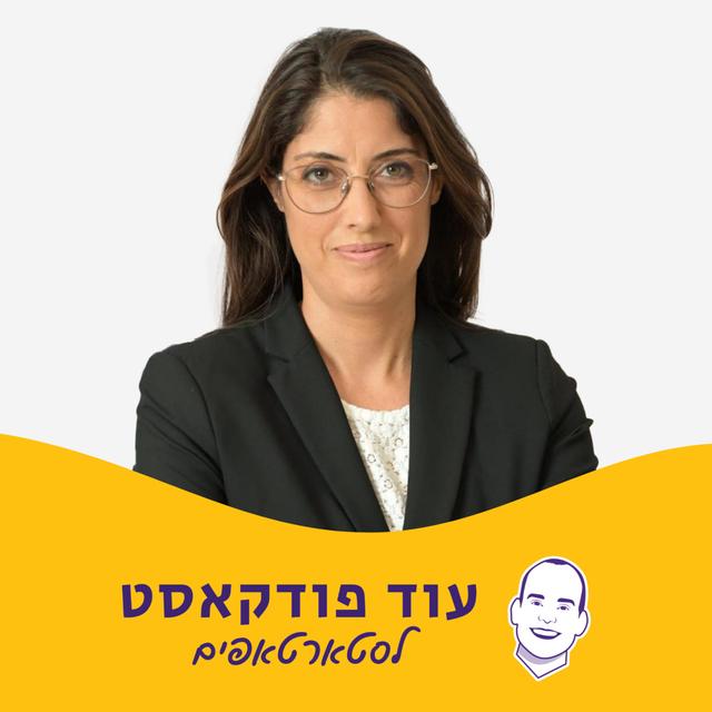 קרן החירום שתשקיע בסטארט-אפים ישראלים שנפגעו במלחמה - הילה חדד-חמלניק - podcast episode cover