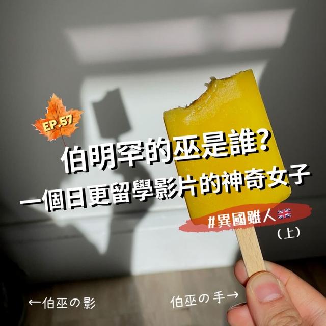 EP.57｜伯明罕的巫是誰？一個日更留學影片的神奇女子＃異國雖人(上) - podcast episode cover