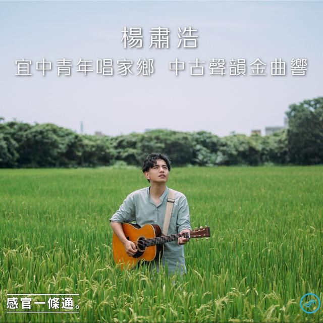 EP122｜楊肅浩：宜中青年唱家鄉 中古聲韻金曲響 - podcast episode cover
