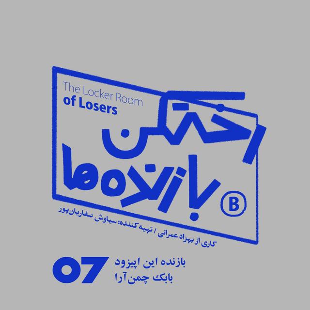 اپیزود شماره هفت - رختکن بازنده‌ها - بازنده: بابک چمن‌آرا - podcast episode cover