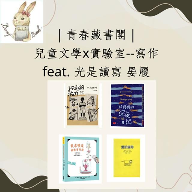 EP52【兒童文學X實驗室】寫作是日常的陪伴  feat.光是讀寫 林晏履 - podcast episode cover