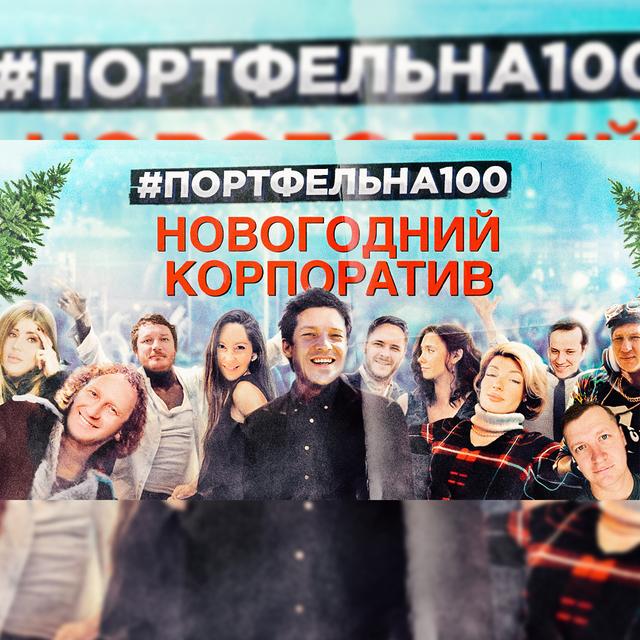 Новогодний корпоратив #Портфельна100 - podcast episode cover