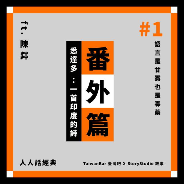 語言是甘露，也是毒藥 ft.陳茻｜悉達多：一首印度的詩｜人人話經典｜番外篇#1 - podcast episode cover