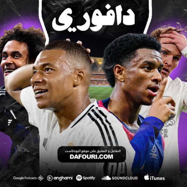 كرفسة برشلونة لريال مدريد بالخمسه في جده || مانشستر يونايتد يهزم ارسنال في الكأس و خارجيات أخرى - podcast episode cover