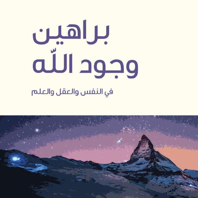 لماذا كان الوجود وجودًا؟ | براهين وجود الله في النفس والعقل والعلم - podcast episode cover