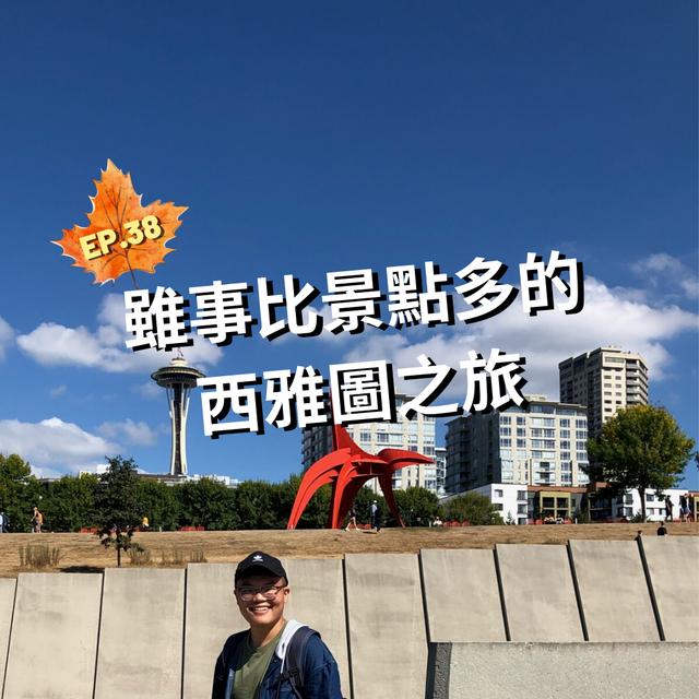 EP.38｜雖事比景點多的西雅圖之旅＃艾咪底加 - podcast episode cover