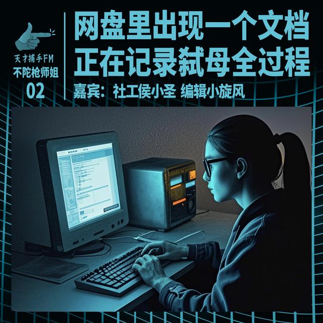 网盘里出现一个文档，正在记录弑母全过程｜不陀枪师姐02 - podcast episode cover