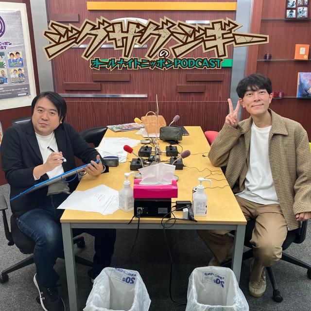 [ジグザグジギー - ④] 宮澤聡の彼女募集、ついに... - podcast episode cover