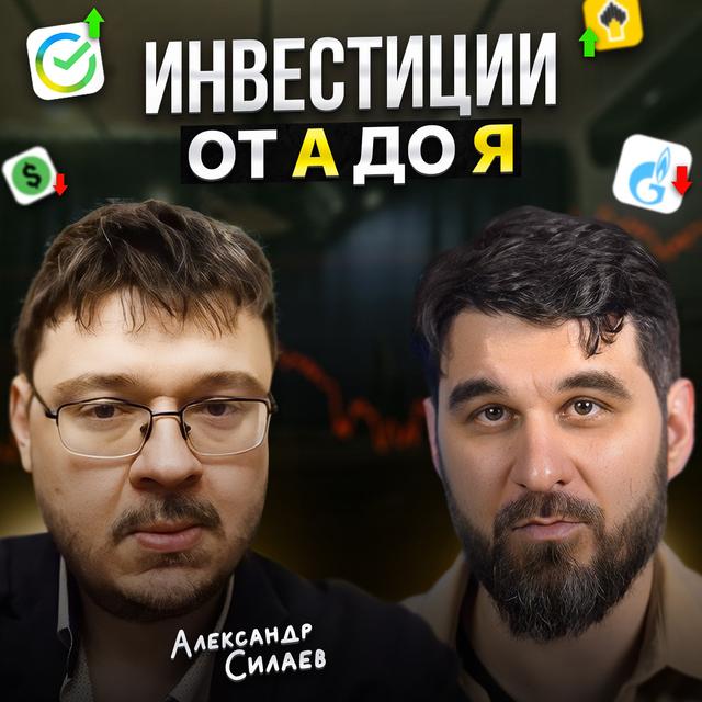 Инвестиции от А до Я - podcast episode cover