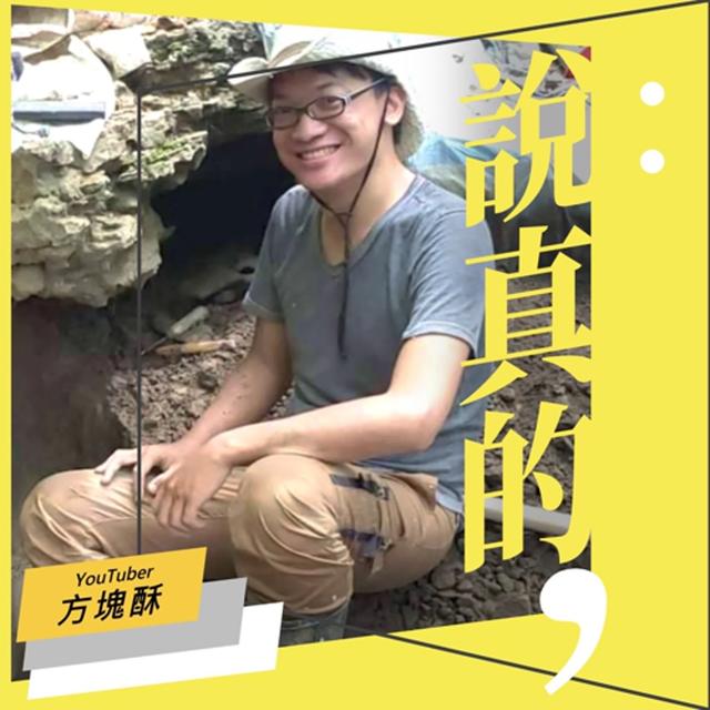 台灣有可能挖到恐龍化石？｜化石獵人方塊酥｜彭志宇｜ - podcast episode cover