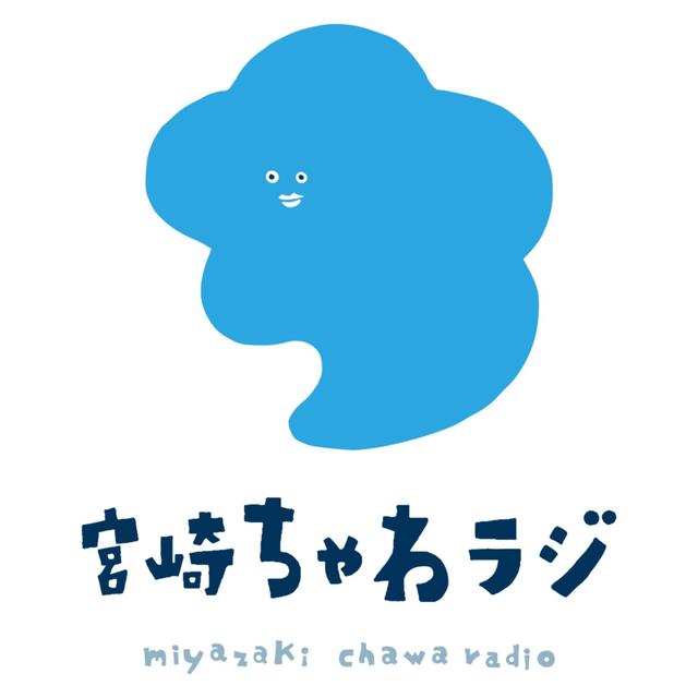#05 宮崎ちゃわラジ / ゲスト：石川吉典さん（インディペンデントキュレーター）後編 - podcast episode cover