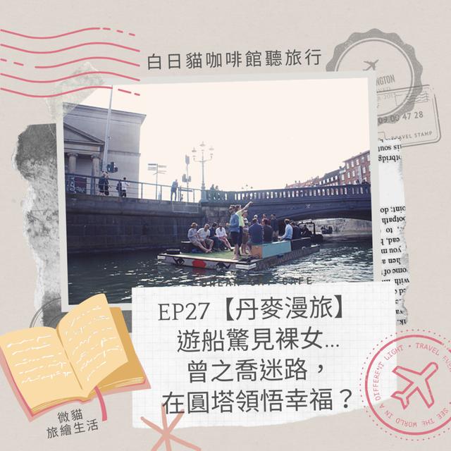 EP27【丹麥漫旅】哥本哈根運河遊船，驚見裸女？警察船？曾之喬在圓塔迷路？ - podcast episode cover