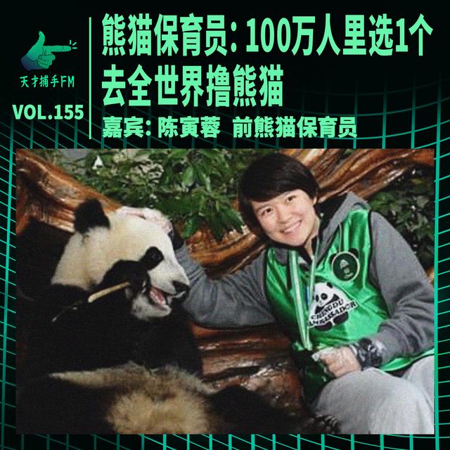 熊猫保育员：100万人里选1个人，去全世界撸一年熊猫 | 天才职业155 - podcast episode cover