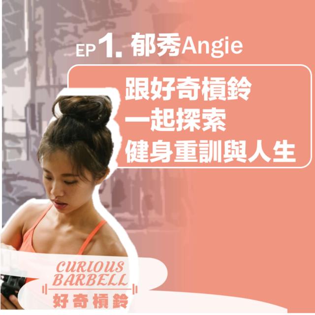 #1. 跟好奇槓鈴一起探索健身重訓與人生by Angie - podcast episode cover
