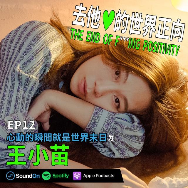 EP12｜「心動的瞬間就是世界末日」ㄉ 王小苗 - podcast episode cover